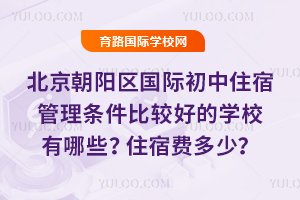 北京朝阳区国际初中住宿管理条件比较好的学校有哪些？住宿费多少？