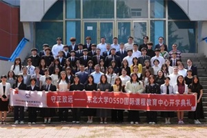 东北大学哈珀OSSD国际课程中心2025-2026学年开学典礼圆满礼成