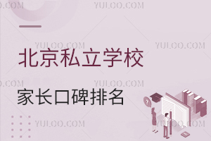北京私立学校家长口碑排名出炉，真实评价藏在这些细节里！