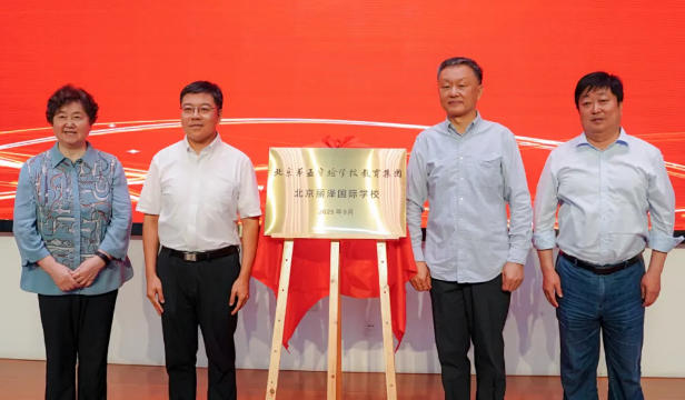 北京丽泽国际学校正式加入北京第五实验教育集团！