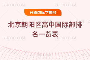 2025年北京朝阳区高中国际部排名一览表