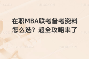 在职MBA联考备考资料怎么选？超全攻略来了