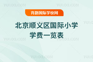 2025-2026学年北京顺义区国际小学学费一览表