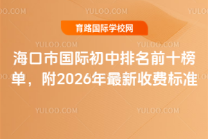 海口市国际初中排名前十榜单，附2026年最新收费标准