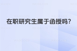 在职研究生属于函授吗?