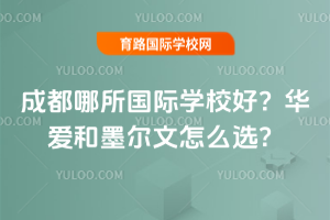 成都哪所国际学校好？华爱和墨尔文怎么选？