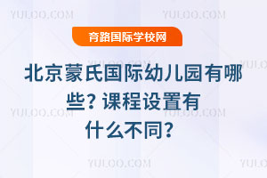 北京蒙氏国际幼儿园有哪些？课程设置有什么不同？
