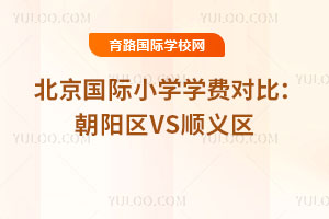 2025年北京国际小学学费对比：朝阳区VS顺义区