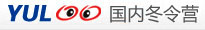 国内冬令营