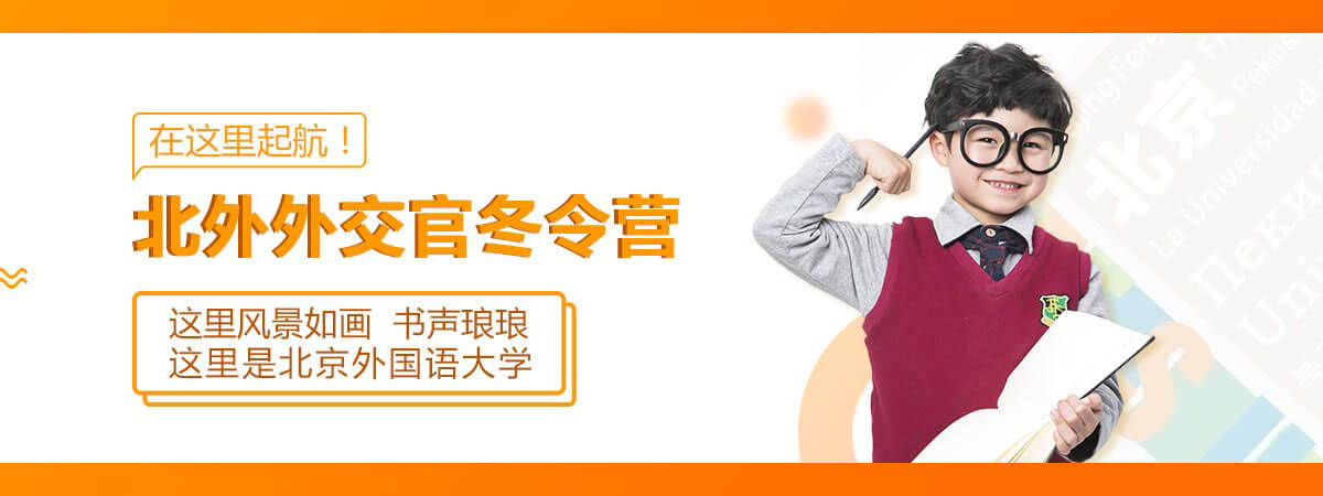北京外国语大学英语冬令营