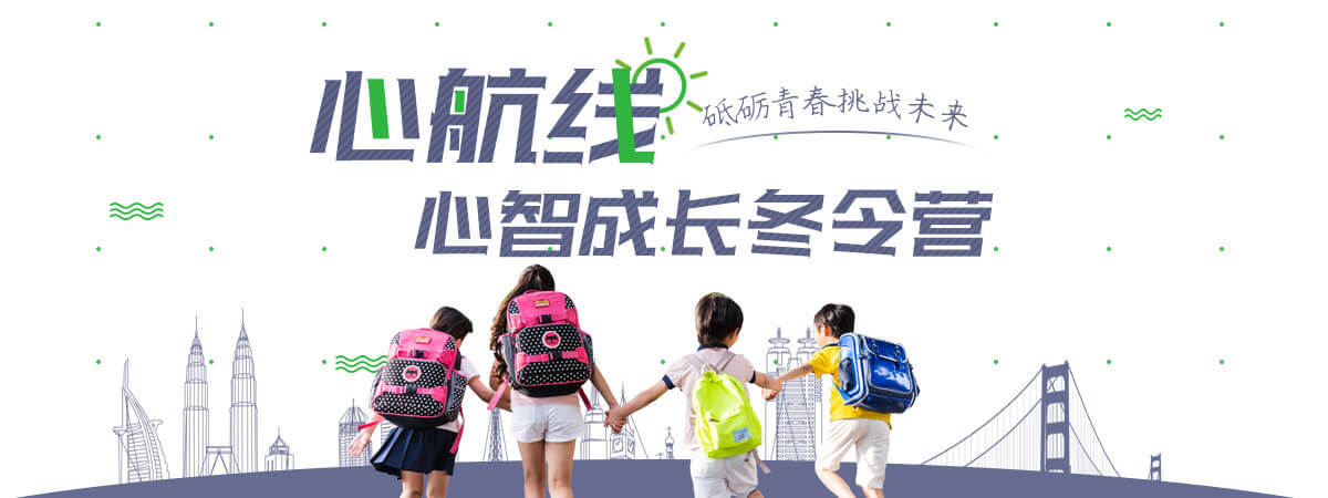 心航线心智成长冬令营