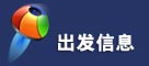 出发信息