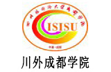 四川外国语大学成都学院