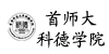 首师大科德学院