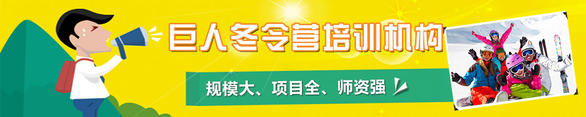 巨人金色湖畔冬令营