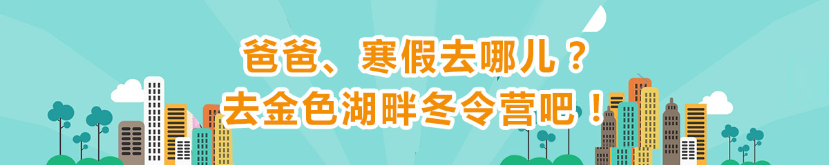 巨人学校金色湖畔冬令营