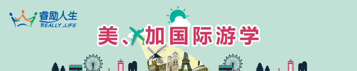 睿励人生国际教育