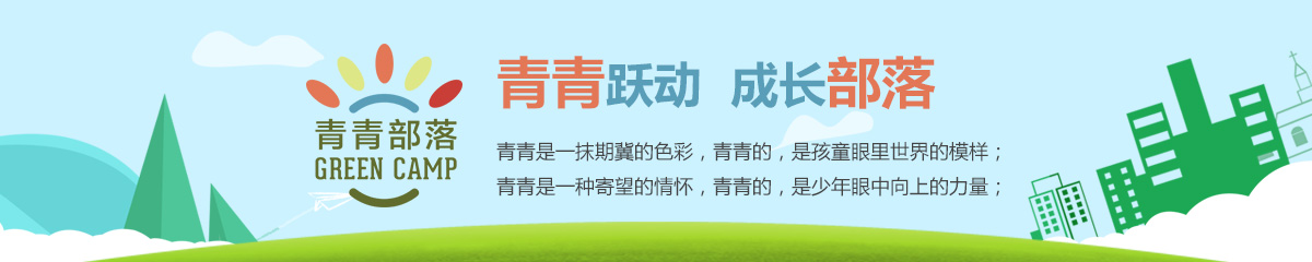 青青部落冬令营