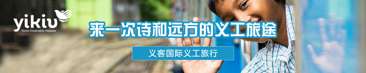 义客公益冬令营