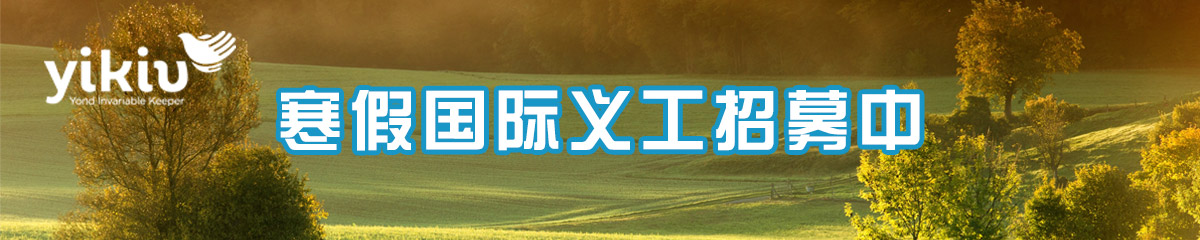 义客公益冬令营