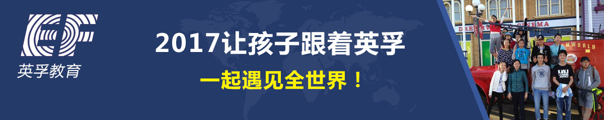 英孚教育游学营