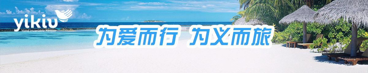 义客公益夏令营