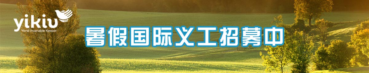 义客公益夏令营