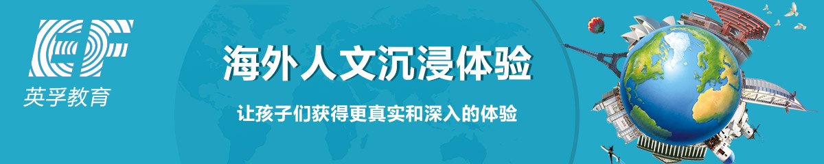 英孚教育游学营