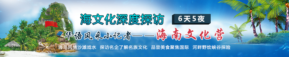 华语风采夏令营