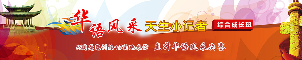 华语风采夏令营