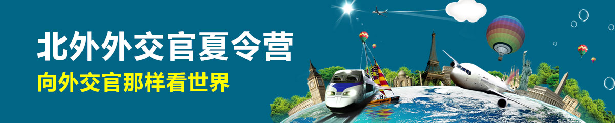 北外夏令营
