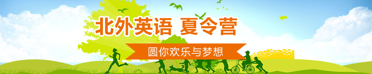 北外夏令营