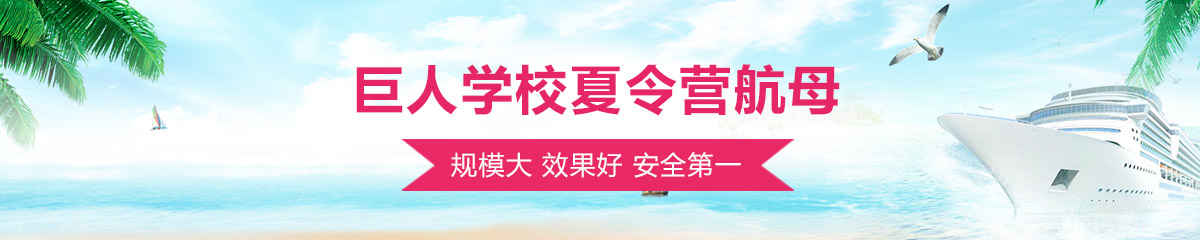 巨人学校金色湖畔夏令营