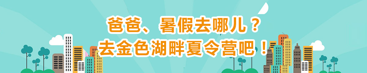 巨人学校金色湖畔夏令营
