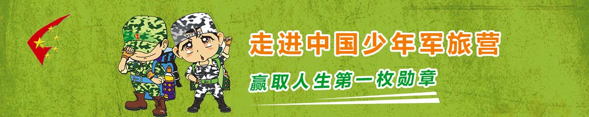 中国少年军旅营