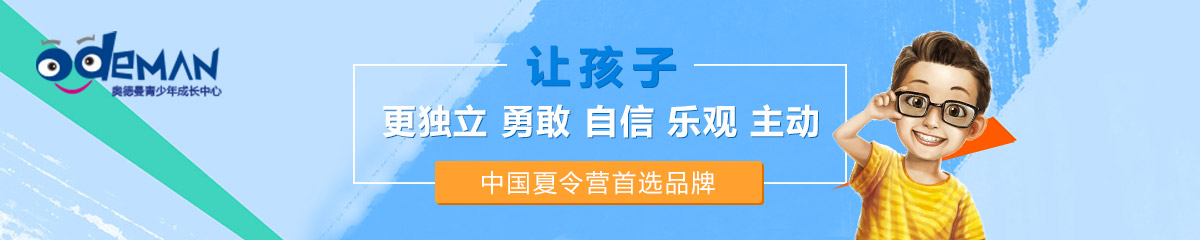 奥德曼成长夏令营