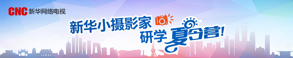 新华小摄影家研学夏令营