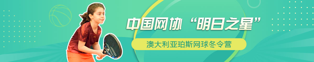 比格网球体育冬令营