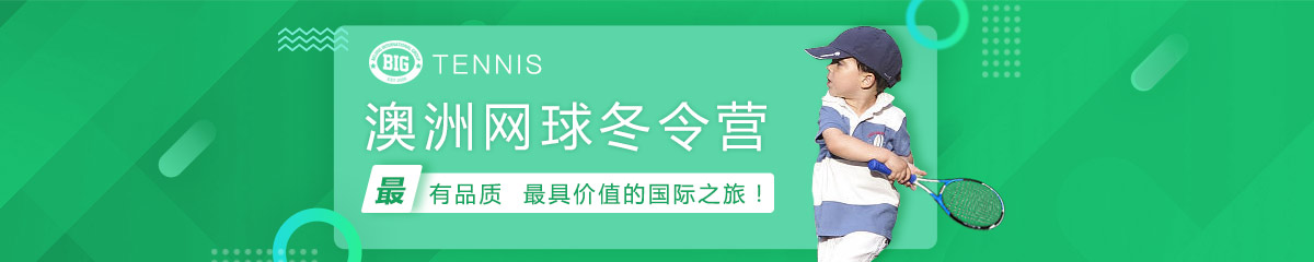 比格网球体育冬令营