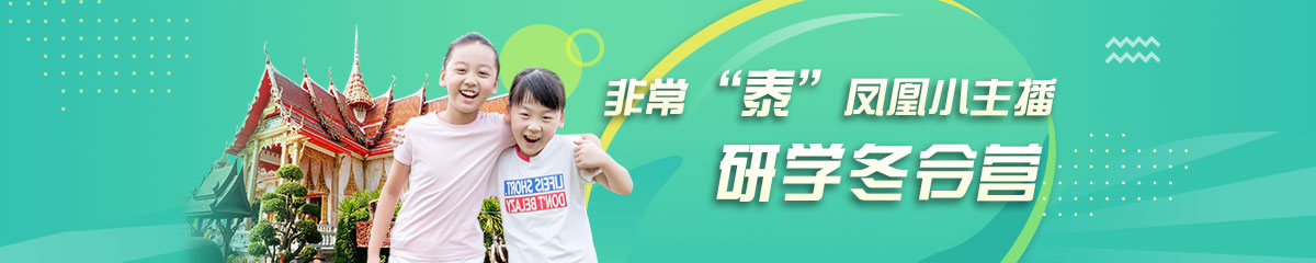 中传凤凰学院研学冬令营