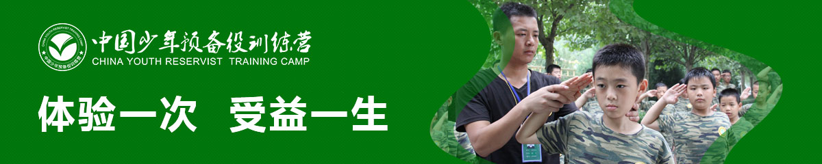 中国青少年军事夏令营