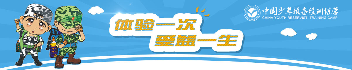 中国青少年军事夏令营