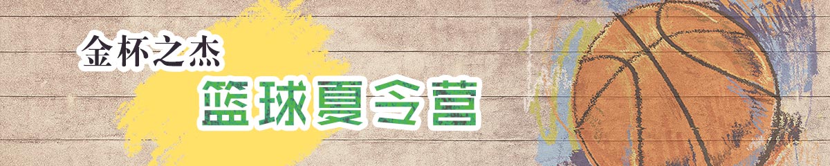 金杯之杰体育夏令营