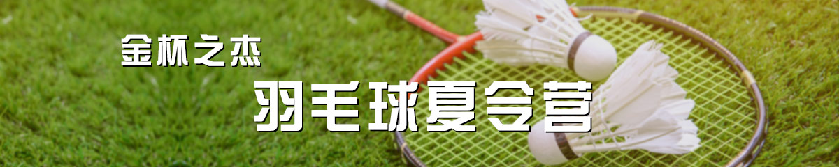 金杯之杰体育夏令营