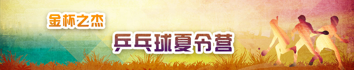金杯之杰体育夏令营