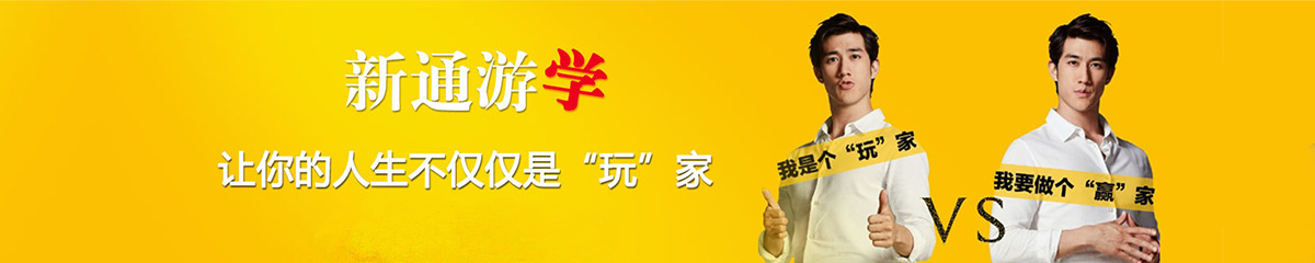 新通教育游学夏令营