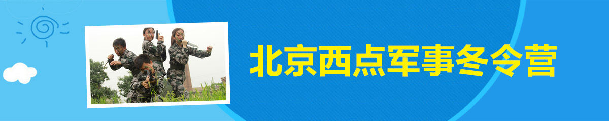 北京西点军事冬令营