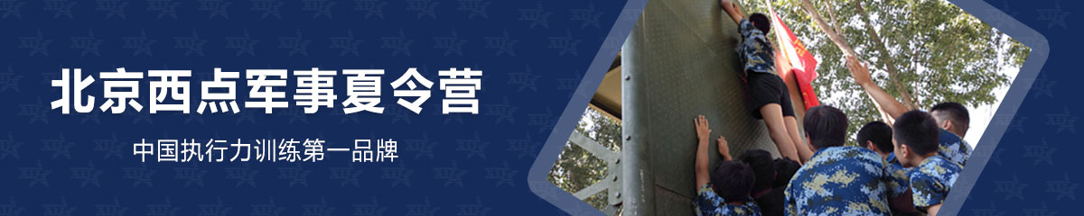 北京西点军事夏令营