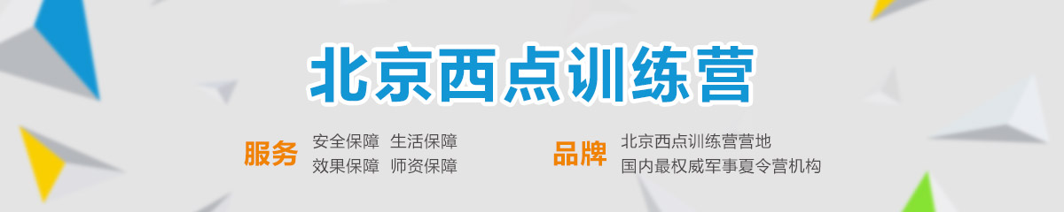 北京西点军事夏令营