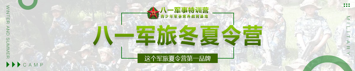 八一军旅夏令营